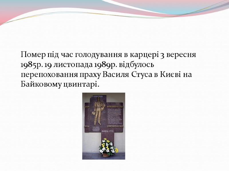 Помер пiд час голодування в карцерi 3 вересня 1985р. 19 листопада 1989р. вiдбулось 